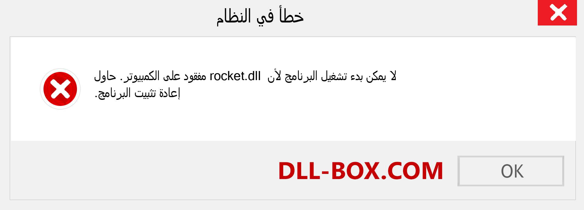 ملف rocket.dll مفقود ؟. التنزيل لنظام التشغيل Windows 7 و 8 و 10 - إصلاح خطأ rocket dll المفقود على Windows والصور والصور