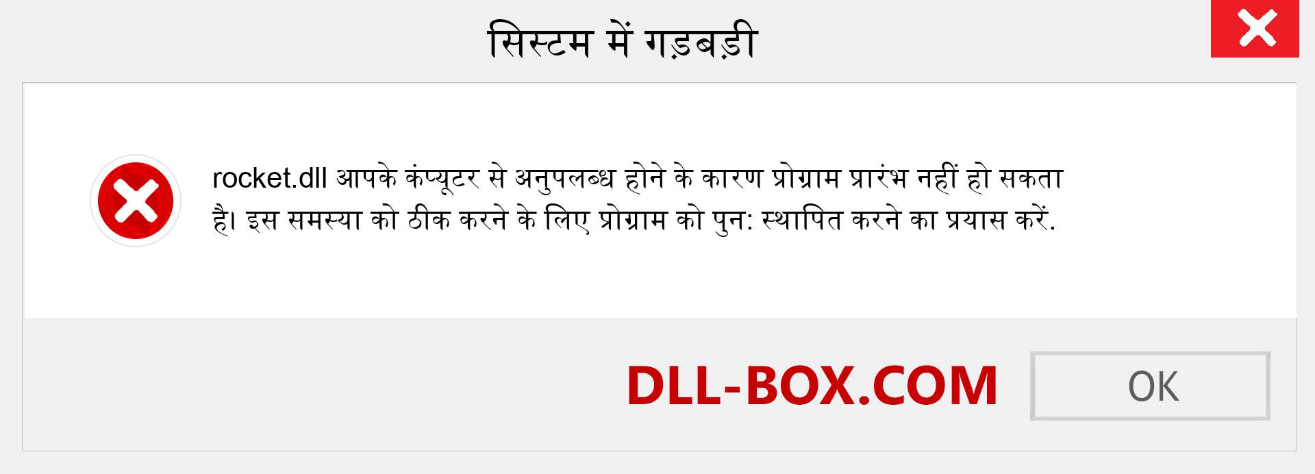 rocket.dll फ़ाइल गुम है?. विंडोज 7, 8, 10 के लिए डाउनलोड करें - विंडोज, फोटो, इमेज पर rocket dll मिसिंग एरर को ठीक करें