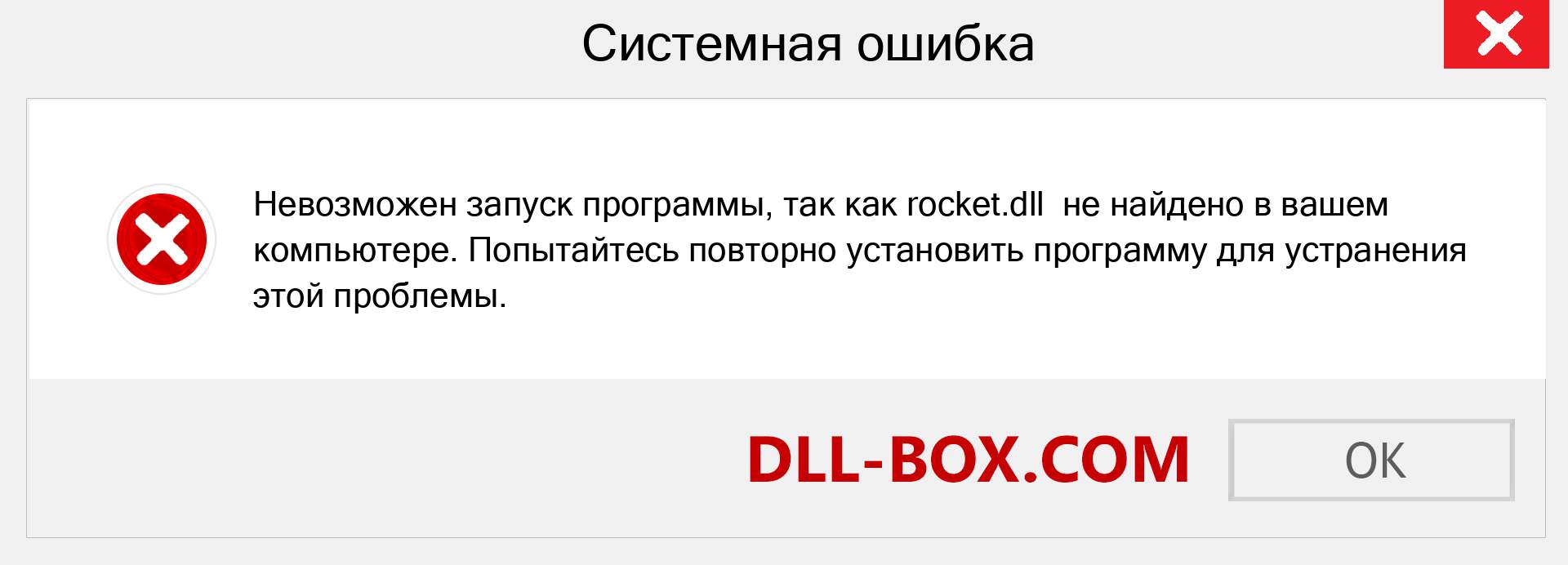 Файл rocket.dll отсутствует ?. Скачать для Windows 7, 8, 10 - Исправить rocket dll Missing Error в Windows, фотографии, изображения