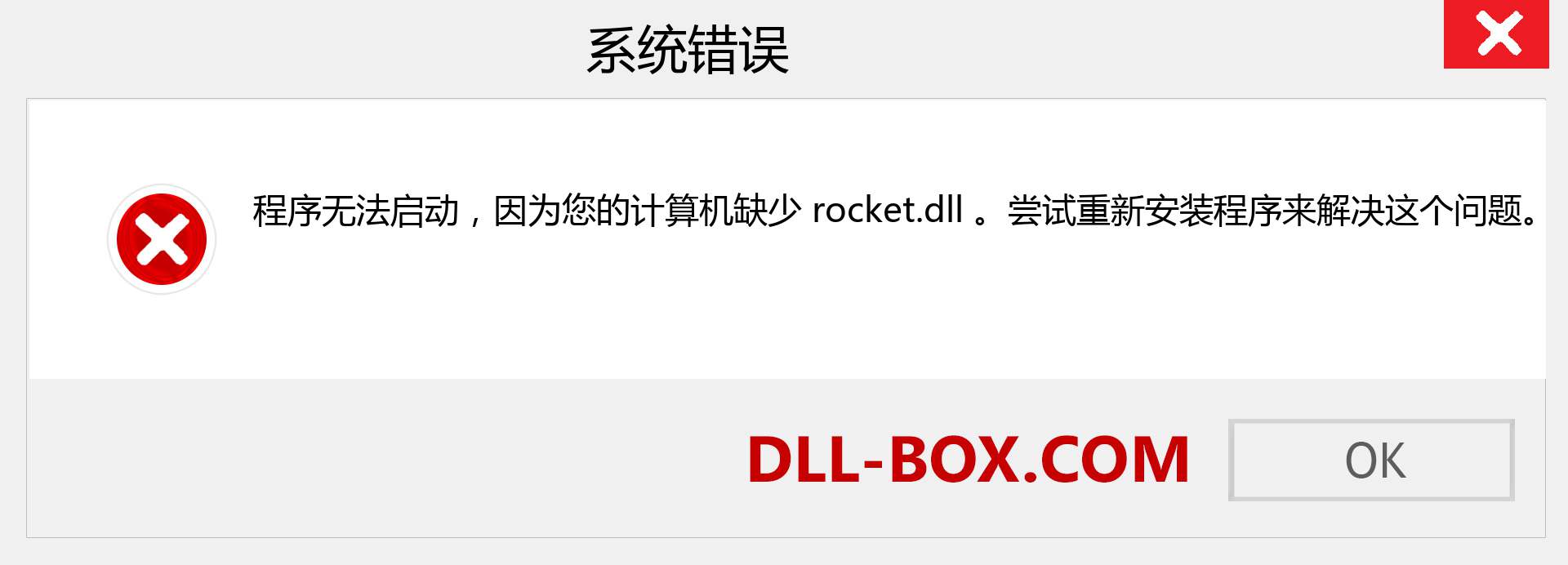 rocket.dll 文件丢失？。 适用于 Windows 7、8、10 的下载 - 修复 Windows、照片、图像上的 rocket dll 丢失错误
